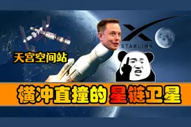 星链卫星两次威胁中国空间站？马斯克：太空那么大，不存在的！视频封面