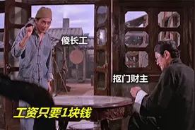 财主花1块钱招长工，自以为占尽便宜，不料反被长工算计！喜剧片视频封面