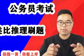 类比推理刷题2（口诀：找关系、造句子、对当题型靠带入）视频封面