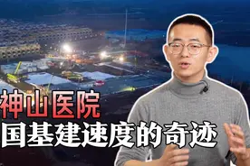 冠状病毒战役分水岭！火神山医院修建为何如此高效，难点在哪？视频封面