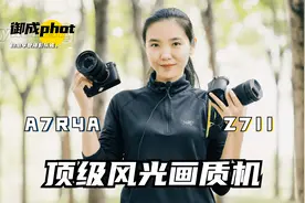 【御成测评】顶级风光画质双雄：索尼A7R4A和Z7ll上手横评视频封面