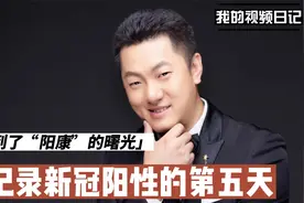 新冠阳性的症状和表现，经历分享，第五天发病的症状感觉视频封面