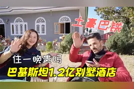 巴基斯坦人均月入700元，土豪巴铁1.2亿的别墅酒店，住一晚多少钱视频封面