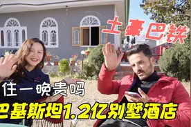 巴基斯坦人均月入700元，土豪巴铁1.2亿的别墅酒店，住一晚多少钱视频封面