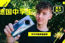 德国中学生使用华为Mate30Pro一年多，他有何感想？视频封面