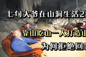 七旬大爷在山洞生活21年，靠山吃山一人打造山洞，为何拒绝回家？视频封面