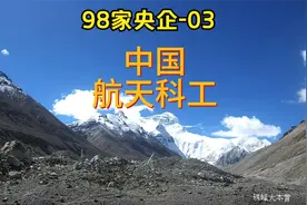 03 中国航天科工集团有限公司--98家央企视频封面