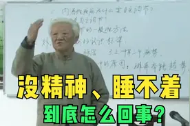 郭生白：没精神总犯困，想睡却睡不着？多伴是脑缺血的一种状态视频封面