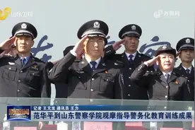 范华平到山东警察学院观摩指导警务化教育训练成果视频封面