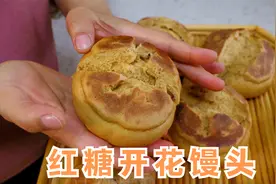 红糖开花馒头正确的做法，蓬松暄软，比面包好吃，做法简单零失败视频封面