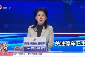 贵州广播电视台再次关注083小区“停车卫生费”  业主该不该交？视频封面