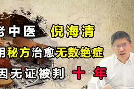 老中医倪海清，利用神奇秘方治愈无数绝症，却因无证被判“十年”视频封面