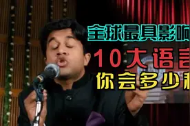 全球10大国家语言，日语是第9位，那么中国汉语又能排在第几位呢视频封面