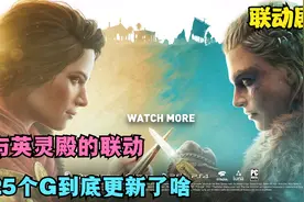 刺客信条奥德赛联动：与英灵殿的联动剧情，25个G到底更新了什么视频封面