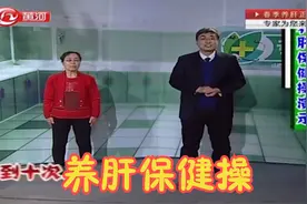 每天10分钟闲暇时间，学会这套“养肝保健操”，疏肝解郁百病消视频封面