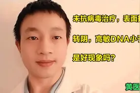 没有抗病毒治疗，表面抗原已转阴，高敏dna小于30，是好现象吗？视频封面