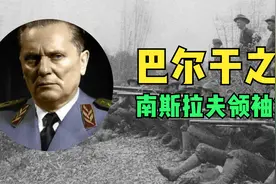 红色世界中正面硬刚斯大林的强悍人物，有巴尔干之虎称号的铁托！视频封面