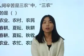 名句“人间辛苦是三农”中的三农指的是哪三点？考生都不会视频封面