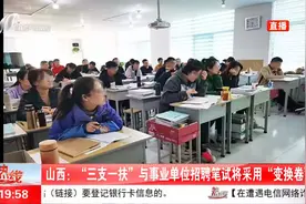 山西：“三支一扶”与事业单位招聘笔试将采用“变换卷”视频封面