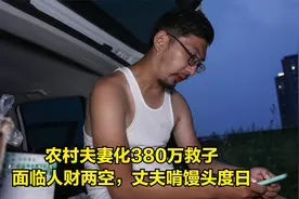 农村夫妻化380万救子，面临人财两空，丈夫流落街头啃馒头度日视频封面