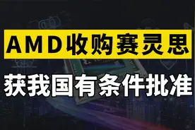 中国批准AMD收购赛灵思，350亿美元收购案成行，但有5个前提条件视频封面