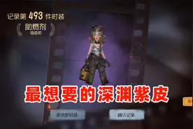 抽到了我最想要的深渊紫皮，黛米真的好爱我！【第五人格】视频封面