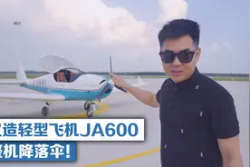 武汉造轻型飞机JA600,配整机降落伞！视频封面