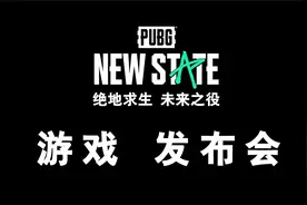 绝地求生：未来之役 发布会内容讲解视频封面