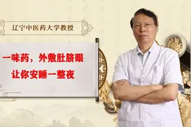 一味药，外敷肚脐眼，让你安睡一整夜视频封面