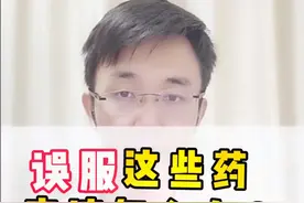 误服药物，医学博士教你怎么应对！视频封面