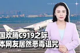 C919迎来高光时刻！举国欢腾之际，日本网友居然恶毒诅咒视频封面
