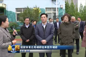 国家体育总局调研组来我市调研视频封面
