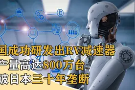 中国成功研发RV减速器，年产量高达800万台，打破日本三十年垄断视频封面