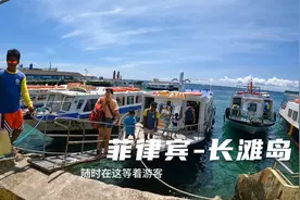 环球旅行1362天：菲律宾最美海岛，别让我失望啊，我来一趟不容易视频封面