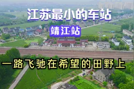 航拍江苏最小的车站----靖江火车站，靖江高铁东站梦何时圆？
