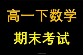 高一(下)数学期末复习，考点都在这里啦视频封面