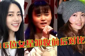 16位女星卸妆前后，鞠婧祎“原形毕露”，秋瓷炫可谓是素颜女神！视频封面
