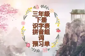 三年级下册语文写字表，注音，每课一类字生字预习单，词语表视频封面