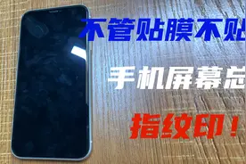 用完手机屏幕总是有指纹，换膜的时候还撕不下来？@西瓜视频视频封面