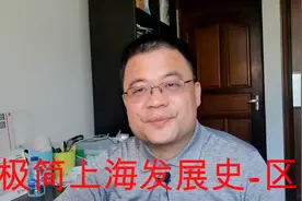 极简上海发展史-面积扩大视频封面