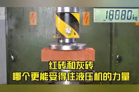 红砖和灰砖 哪个更能承受得住液压机的力量视频封面