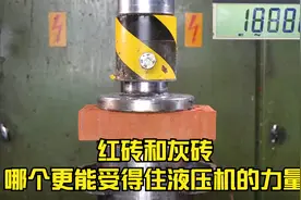 红砖和灰砖 哪个更能承受得住液压机的力量视频封面
