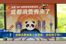 成都消费券第三轮来啦！你抢到了吗？视频封面