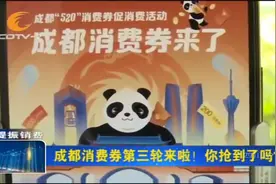 成都消费券第三轮来啦！你抢到了吗？视频封面