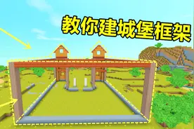 迷你世界建筑：三分钟教你建小城堡框架，萌新专用小城堡视频封面