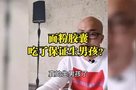 100%赚钱的点子：一粒面粉做的胶囊，吃了保证生男孩！视频封面