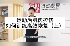 运动后肌肉拉伤，如何训练高效恢复（上）视频封面