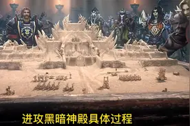 魔兽世界：进攻黑暗神殿具体过程视频封面