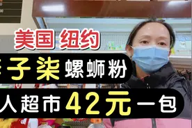 美国纽约，李子柒螺蛳粉，42元人民币一包，华人超市有卖，不嫌贵视频封面