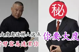 劝我大度这样的人要远离，容易遭雷劈！郭德纲说原来是他啊！视频封面